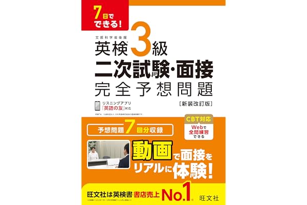 7日でできる！ 英検3級 二次試験・面接 完全予想問題 新装改訂版