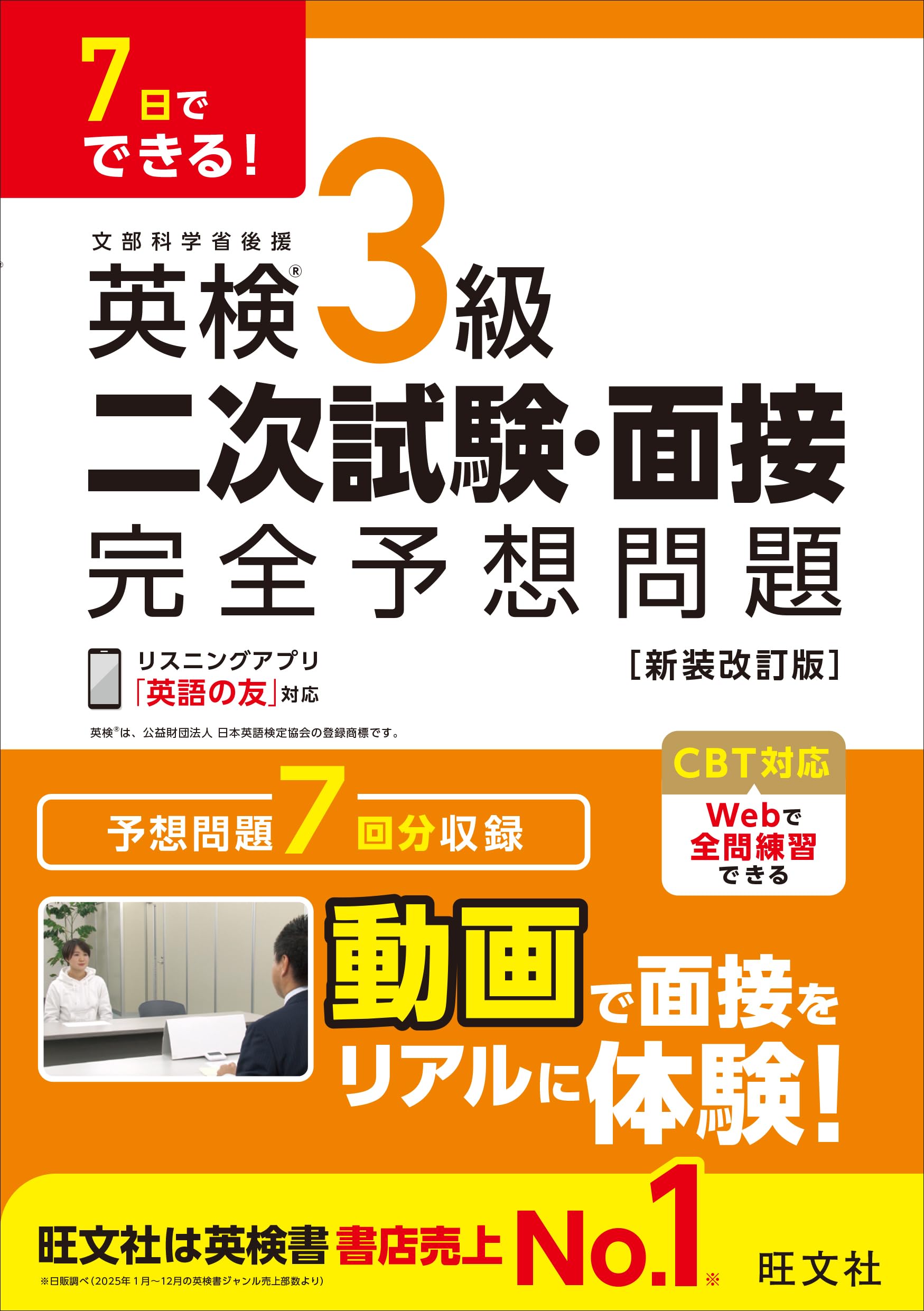 7日でできる! 英検3級 二次試験・面接 完全予想問題 新装改訂版