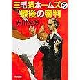三毛猫ホームズの最後の審判 (角川文庫)