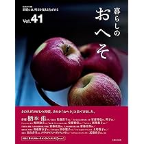 暮らしのおへそ Vol.41 (私のカントリー別冊) | 主婦と生活社 |本