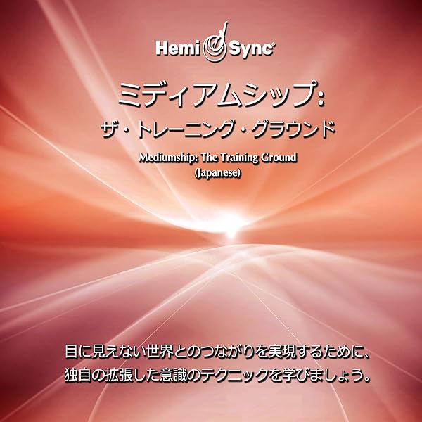 Amazon.co.jp: Hemi-Syncで心と体の若返り（Positively Ageless