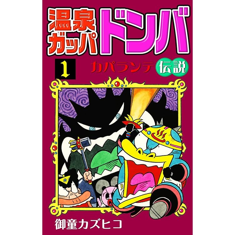 【完全版】元祖温泉ガッパドンバ 上下巻セット Amazon.co.jp: 初版御童カズヒコ 元祖温泉ガッパドンバ 上下巻