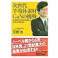 次世代半導体素材GaNの挑戦 22世紀の世界を先導する日本の科学技術 (講談社+α新書)