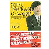 次世代半導体素材GaNの挑戦 22世紀の世界を先導する日本の科学技術 (講談社+α新書)