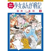 酒井美羽の少女まんが戦記 1 (1) (書籍扱いコミックス) | 酒井美羽 |本