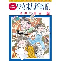 酒井美羽の少女まんが戦記 1 (1) (書籍扱いコミックス) | 酒井美羽 |本
