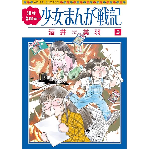薔薇はシュラバで生まれる―70年代少女漫画アシスタント奮闘記― (EAST