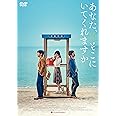 あなた、そこにいてくれますか [DVD]