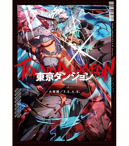 【中古】 東京ダンジョン Amazon | F.E.A.R. 東京ダンジョン Delve Strike スーパーシナリオ