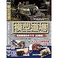 模型道場 戦車模型の作り方(応用編) [DVD]