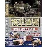 模型道場 戦車模型の作り方(応用編) [DVD]