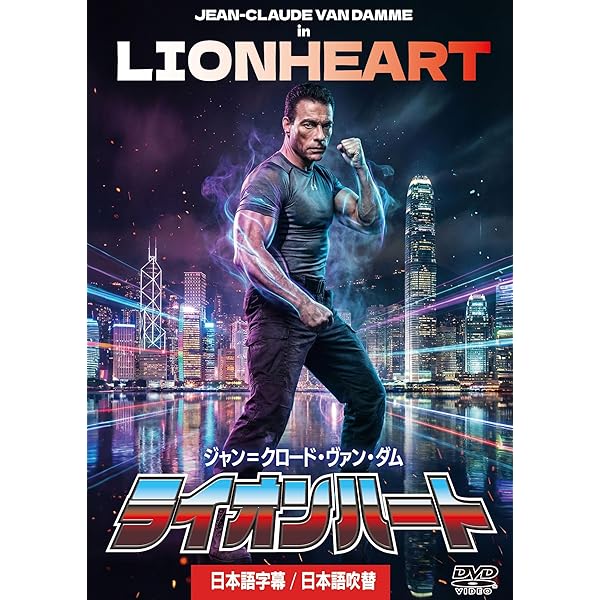 Amazon.co.jp: ライオンハート [DVD] : ジャン=クロード・ヴァン・ダム