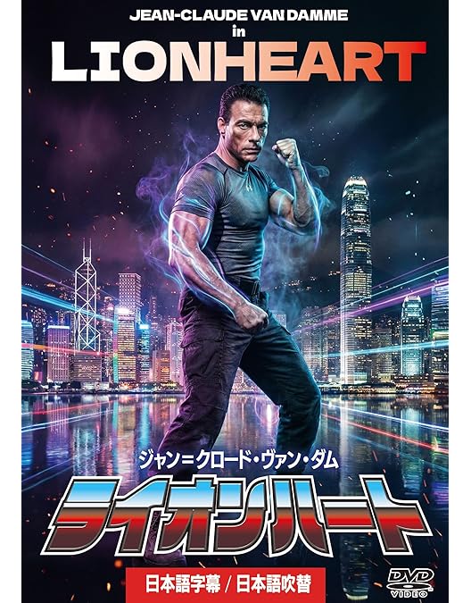 Amazon.co.jp: ストリートファイター [DVD] : ジャン=クロード・ヴァン