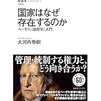 ヘーゲル(再)入門 (集英社新書) | 川瀬 和也 |本 | 通販 | Amazon