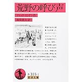 荒野の呼び声 (岩波文庫 赤 315-1)