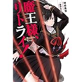 魔王様、リトライ! (7) (Mノベルス)