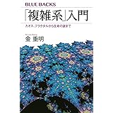 「複雑系」入門 カオス、フラクタルから生命の謎まで (ブルーバックス)