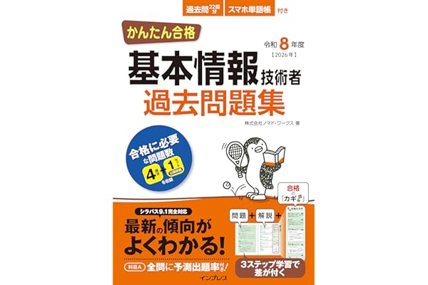 かんたん合格 基本情報技術者過去問題集 令和8年度 (徹底攻略シリーズ)