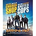 エクストリーム・ジョブ [Blu-ray]