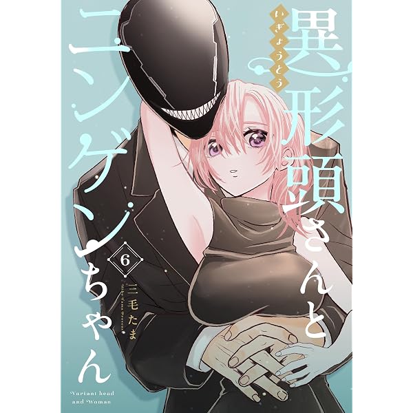 Amazon.co.jp: 異形頭さんとニンゲンちゃん【連載版】 vol.5 eBook
