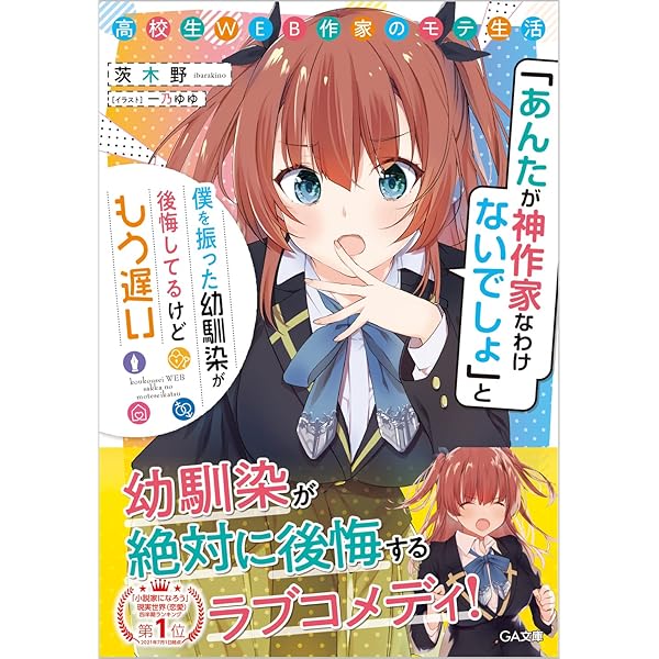 Amazon.co.jp: 高校生WEB作家のモテ生活2 「じゃあ全員と付き合っちゃ