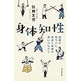 身体知性 医師が見つけた身体と感情の深いつながり (朝日選書)
