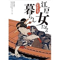 浮世絵が語る 江戸の女たちの暮らし | 藤田 誠, 髙木 まどか |本