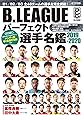 B.LEAGUE パーフェクト選手名鑑2019-2020 (洋泉社MOOK)