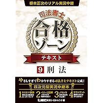 根本正次のリアル実況中継 司法書士 合格ゾーン テキスト 6 会社法