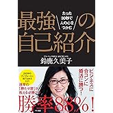 最強の自己紹介 (たった30秒で人の心をつかむ)