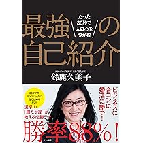 s.t 自己紹介を必ずお読み下さい＊ Amazon.co.jp: 最強の自己紹介 (たった30秒で人の心をつかむ) : 鈴鹿