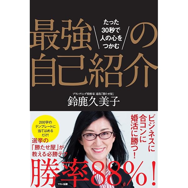 Amazon.co.jp: 自己紹介が9割 出会いの「30秒」で、なぜ人生が変わる