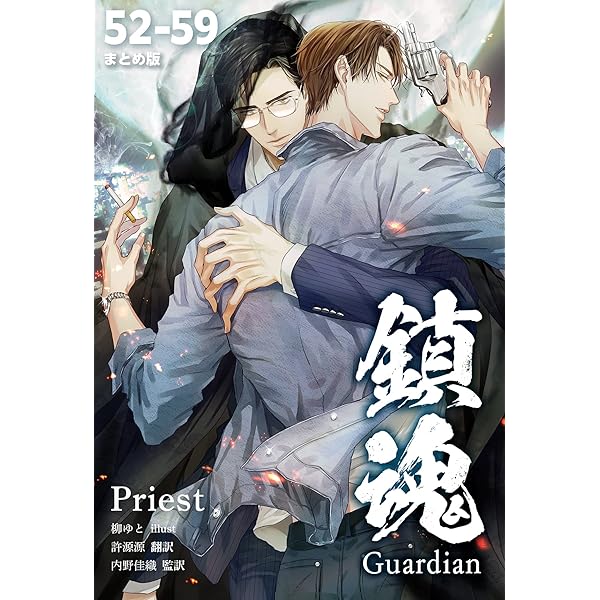 Amazon.co.jp: 鎮魂 Guardian [分冊版52－59] 鎮魂 Guardian [分冊版