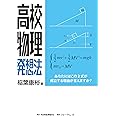 高校物理発想法
