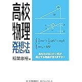 高校物理発想法