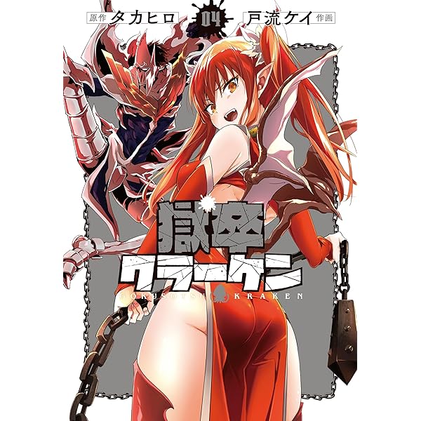 Amazon.co.jp: 獄卒クラーケン(5) (ビッグガンガンコミックス