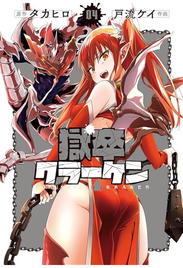 Amazon.co.jp: 獄卒クラーケン(1) (ビッグガンガンコミックス