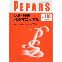 シミ・肝斑治療マニュアル (PEPARS(ペパーズ))(PEPARS(ペパーズ) No 