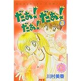 だぁ!だぁ!だぁ! なかよし60周年記念版(3) (KCデラックス)