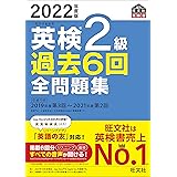 【音声アプリ・ダウンロード付き】2022年度版 英検2級 過去6回全問題集 (旺文社英検書)