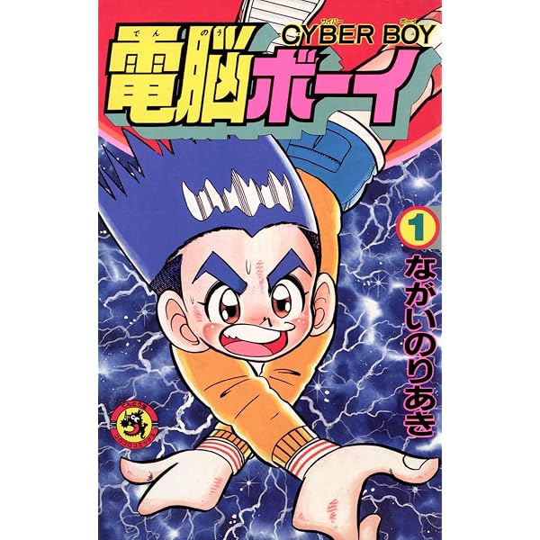【超レア】電脳ボーイ　5巻 Amazon.co.jp: 電脳ボーイ（5） (てんとう虫コミックススペシャル