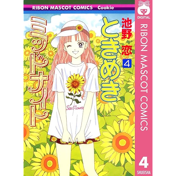 ときめきミッドナイト 2 (りぼんマスコットコミックスDIGITAL) | 池野