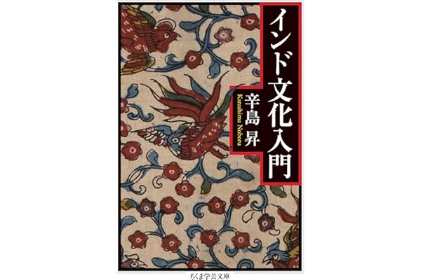 インド文化入門 (ちくま学芸文庫)