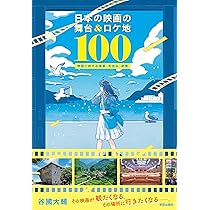 映画と旅する365日-物語のある風景- | Filmarks(フィルマークス) |本