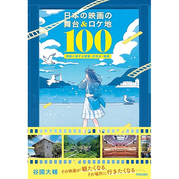 映画のロケ地を歩く ～ひょうご シネマの旅～ | 津田なおみ |本