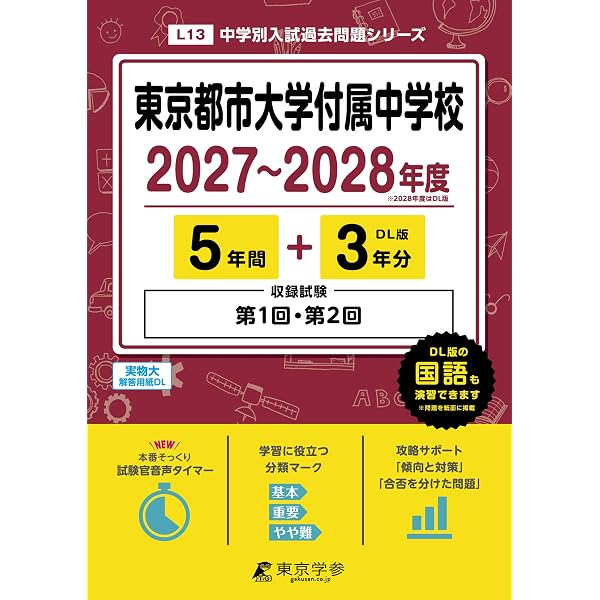 東京都市大学付属中学校 2026年度版 【 過去問 5+3年分 】 東京都市