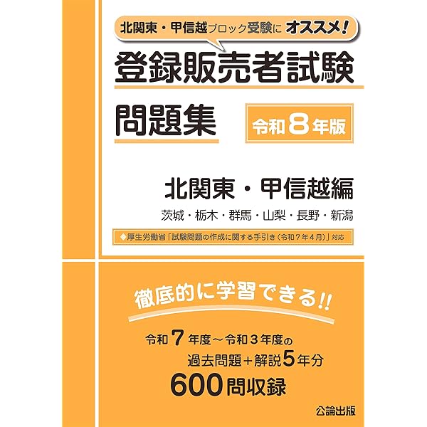 登録販売者試験問題集 令和7年版 北関東・甲信越編 | 公論出版 |本