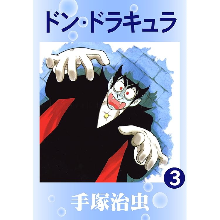 ドンドラキュラ 初版　手塚治虫 ドン・ドラキュラ 1 | 手塚治虫 | マンガ | Kindleストア | Amazon