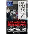 いま中国人は中国をこう見る