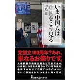 いま中国人は中国をこう見る (日経プレミアシリーズ)